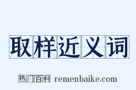 取样近义词是什么意思的图片